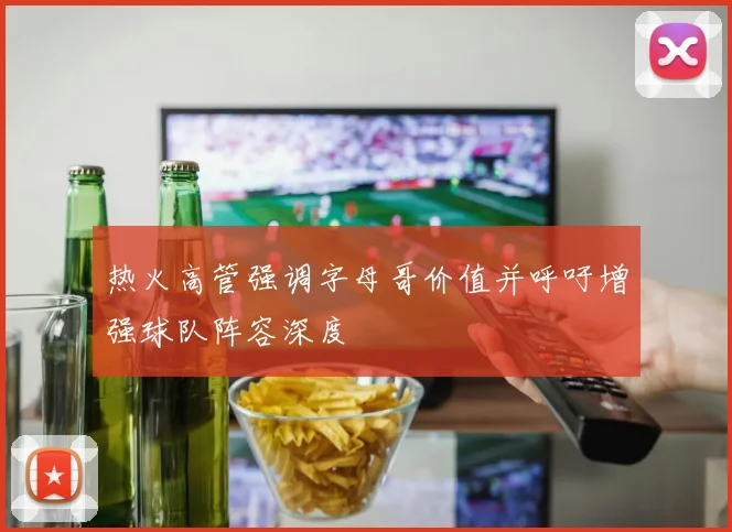 热火高管强调字母哥价值并呼吁增强球队阵容深度