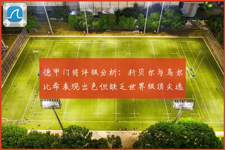 德甲门将评级分析：科贝尔与乌尔比希表现出色但缺乏世界级顶尖选手