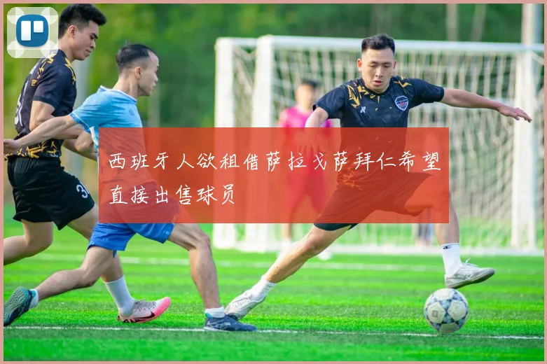 西班牙人欲租借萨拉戈萨拜仁希望直接出售球员