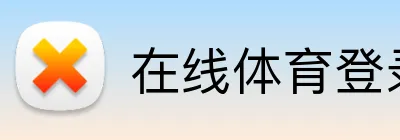 在线体育登录入口官网 logo